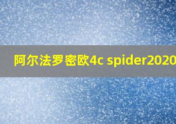 阿尔法罗密欧4c spider2020款